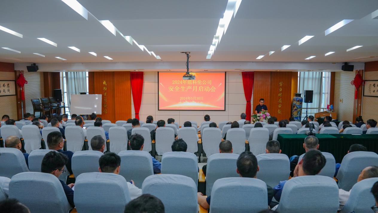 纽科伦公司召开2024年安全生产月启动会