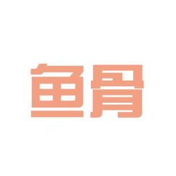 探秘盘龙区鱼骨视觉计算机图文设计服务部 工作环境与职业体验评测