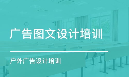 广告设计培训班怎么选 机构排行、价格参考与电脑图文设计专攻指南